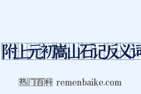 附上元初嵩山石记反义词是什么意思的图片